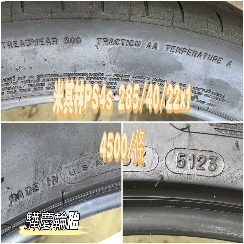 【驊慶輪胎館】優質二手胎 米其林 PS4S 285/40-22 #