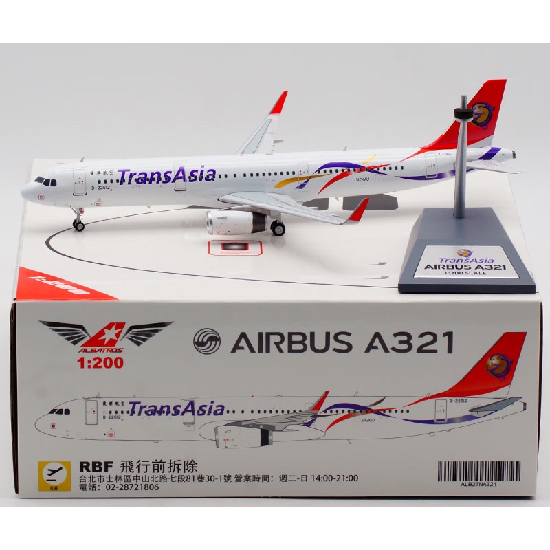 ALB 金屬 1:200 復興航空 A321 B-22612 ALB2TNA321