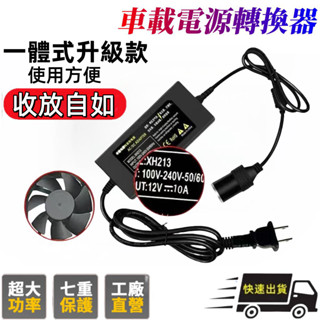 新店促銷120W 【車載電源轉換器】家用電轉車用電(12V10A)(110V轉12V)家用點煙器插座 電源轉換器 變壓器