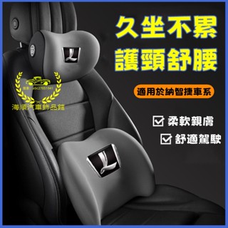 納智捷 新款頭枕 腰靠S3 S5 U5 U6 Luxgen7 U7 V7 M7 車載頸枕 腰墊 護頸枕 記憶棉靠枕