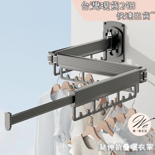 唯。新生活💒 實拍現貨限時促銷｜ 延伸折疊曬衣架 小家庭曬衣神器 晾曬架 陽臺 壁掛式衣架 摺疊伸縮 隱形晾衣架 曬被子