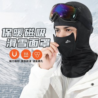 滑雪面罩 磁吸穿脫 滑雪頭套【酪旅子】騎車保暖頭套 滑雪頭套自行車頭套 保暖面罩 磁吸式穿脫【0188-0267】