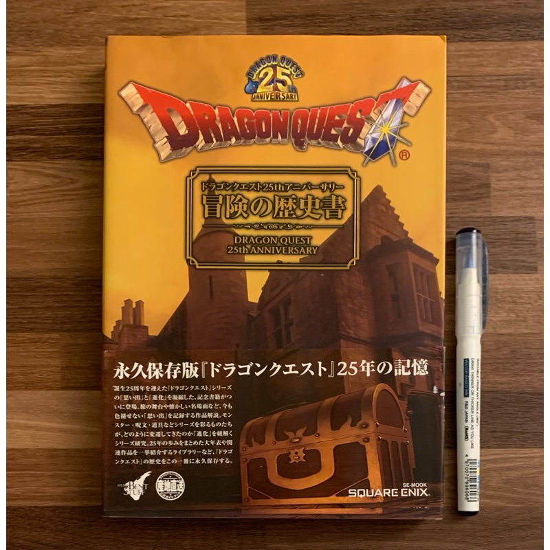 (附書腰) 勇者鬥惡龍 25週年紀念 冒險歷史書 永久保存版 官方正版日文攻略書 公式攻略本