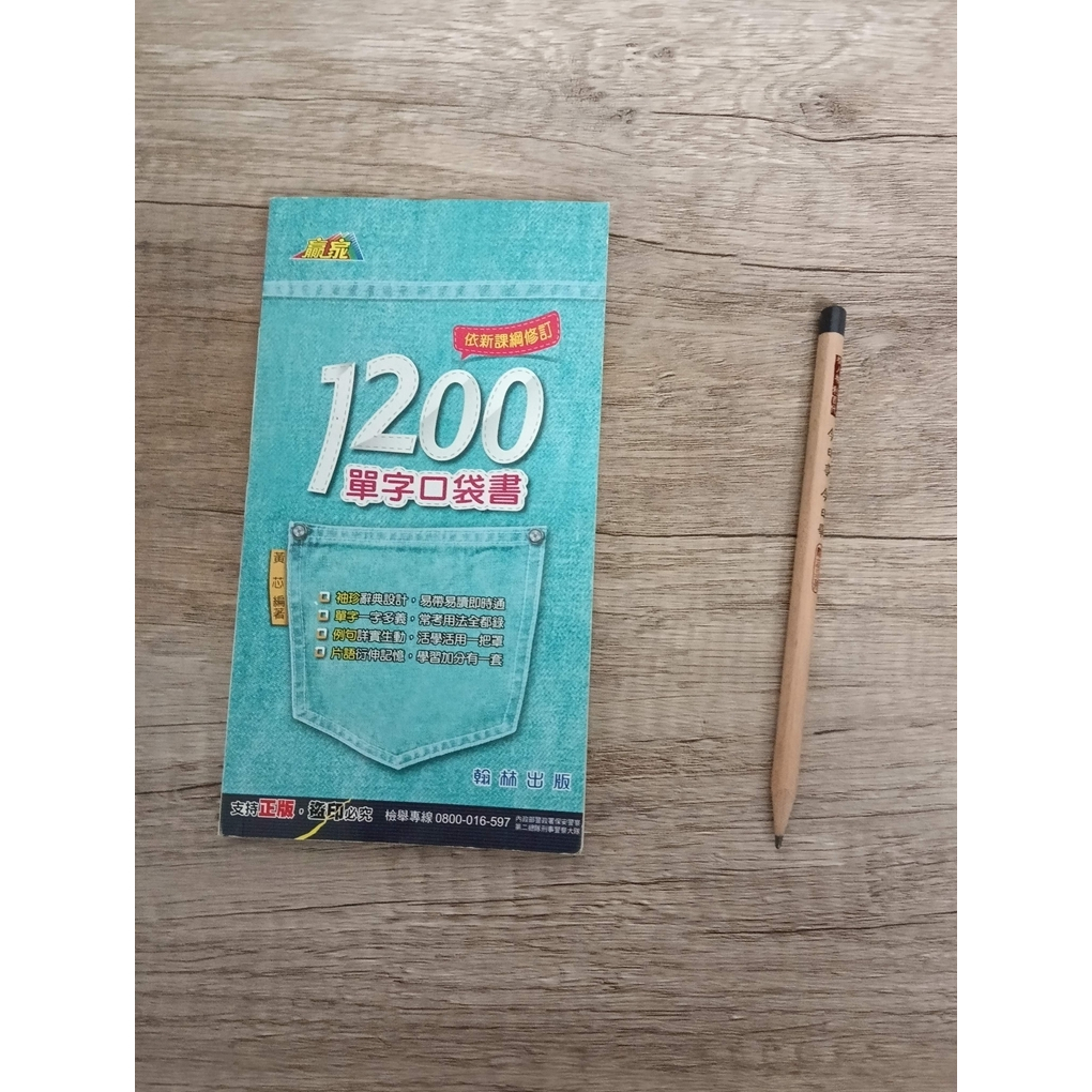 3-12║(沒有寫過)★國中參考書 單字1200單字口袋書 新課綱修訂