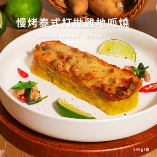 【北灣地瓜研製所】慢烤泰式打拋雞地呱燒(140g/盒)2盒入 地瓜泥｜地瓜燒｜焗烤｜泰式打拋雞