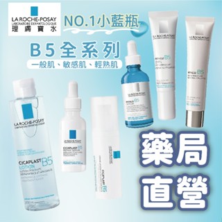 【禾坊藥局】理膚寶水 B5 保濕化妝水 B5小藍瓶 眼霜 精華液 修護凝乳 La Roche-Posay