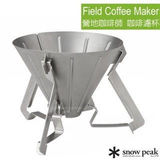 【日本 Snow Peak】營地咖啡師系列 不銹鋼手沖咖啡濾杯(濾杯由6個零件組成) 可靈巧收納 附收納袋 CS-117