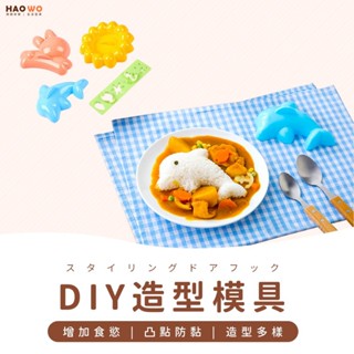 ◤臺灣出貨◢DIY飯糰模具 飯糰模具 壽司模具 卡通動物造型 米飯模具 便當盒 便當米飯模 壽司 DIY 手作飯糰壓模