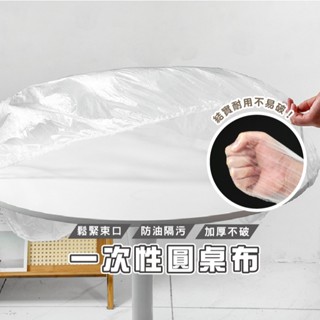 臺灣現貨 DH009 一次性桌布 10入 拋棄式餐布 餐墊 圓桌塑料布 茶几布 防油餐桌巾 檯布 餐桌檯布 桌布加厚