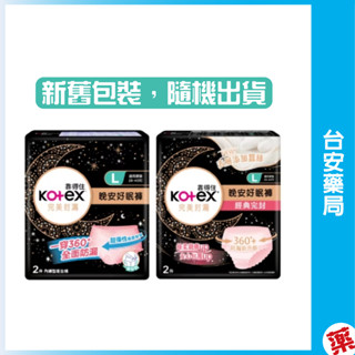 靠得住晚安好眠褲L號 2片 靠得住 衛生棉 💊臺安藥局