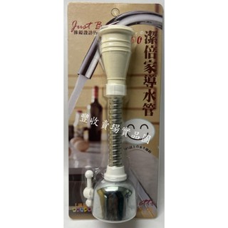 豐收賣場-潔倍家導水管 360度導水器 2段水閥 濾水器 水龍頭濾水
