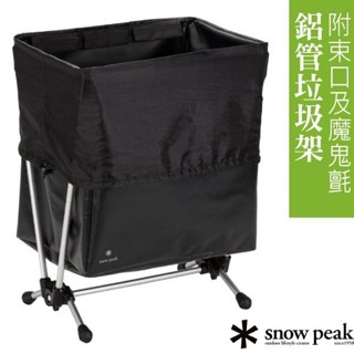 【日本 snow peak】鋁合金粗管組合式垃圾桶 收納架 防水布材質 附可閉式束口 可掛多個垃圾袋 db-030