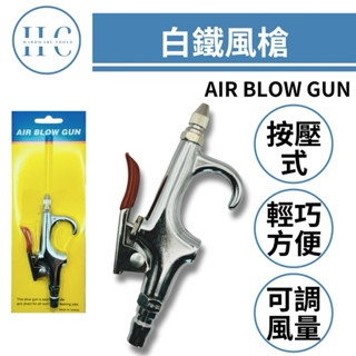 🔥HC專業工具🔥空氣吹塵槍 可調式 白鐵 風槍 按壓式 風槍 氣動 吹風槍