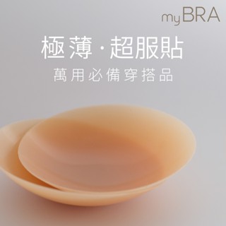 【myBRA】安全感滿滿 矽膠隱形胸貼1副組 M 無膠(淺膚) 穿搭神器 防水 防汗 防走光 可重複使用 超服貼