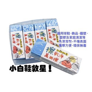 皮久熊 MY-8657 擦乾淨萬用擦-白鞋救星 橡皮擦 白鞋擦布 擦布 白鞋救星