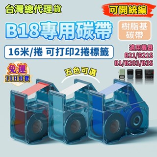精臣B18/N1 標籤機專用 標籤列印機碳帶 樹脂基碳帶 B18/N1標籤紙色帶 黑白紅藍綠色 16米 1捲可列印2捲標