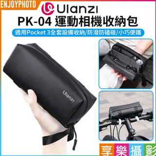 享樂攝影 【Ulanzi PK-04 運動相機收納包】適用DJI Pocket3 口袋雲臺相機包 萬用包 配件包 保護包
