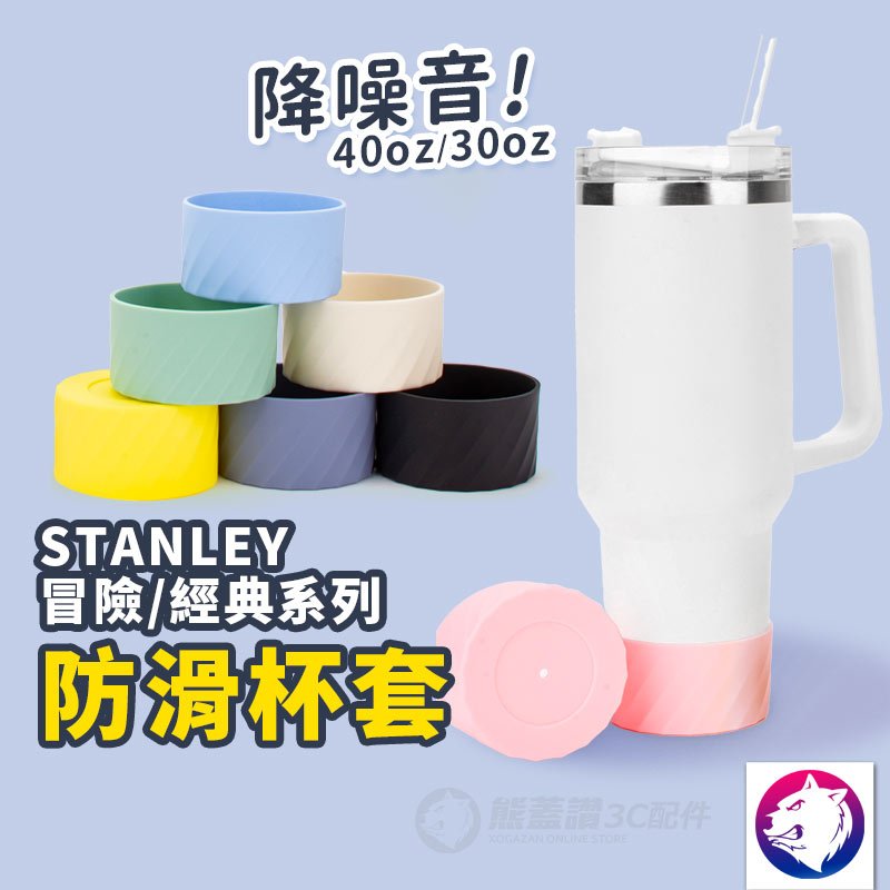 【靜音防刮】Stanley 專用杯套 矽膠防滑底座 保護套 適用冒險系列 吸管杯 30/40oz
