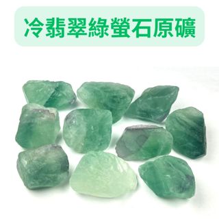京晏館 ## 天然冷翡翠綠螢石 原礦原石擺件 礦標原石 標本礦石 單個出售 批發優惠直購價 臺灣現貨 A組 ##