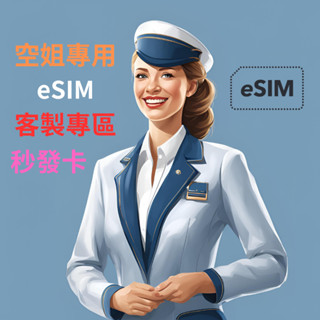 【風行科技 空姐專用eSIM】可客製天數與國家 日本 韓國 歐洲 美國 中國 香港 澳門 泰國 越南 非洲 大洋洲 亞洲