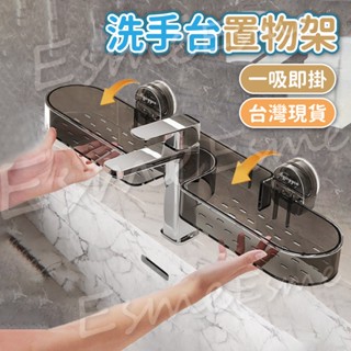 【新品上市 臺灣出貨】浴室收納 吸盤置物架 洗手檯收納 吸盤收納 吸盤置物 吸盤收納架 流理臺收納 流理臺收納