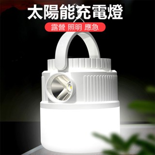 🔥臺灣出貨🔥太陽能充電燈 戶外露營燈 充電防潑水款LED吊掛式 野營夜市地毯擺攤傢用 防水續航 多檔調節 停電應急照明燈