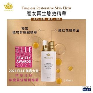 ✨Shankara 魔女🤩再生雙效精華 (🍊柑橘🌈幹細胞再生精華) ✨香卡拉👉買就送柑橘🍊沐浴乳🎁再送沐浴球