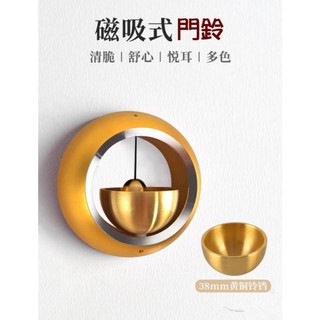 【萌窩窩】⁂⁎⁑⁕⃰ 【臺灣 現貨】 黃銅鈴鐺入戶風鈴 門鈴多巴胺吸門式鈴鐺 提醒聲大 喬遷禮物 新年摸彩聖誕禮品 冰箱