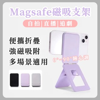 新款特惠💥MagSafe磁吸折疊支架 適用iPhone/三星/安卓 支架 支架 手機三角架 直播支架 磁吸支架 口袋支架