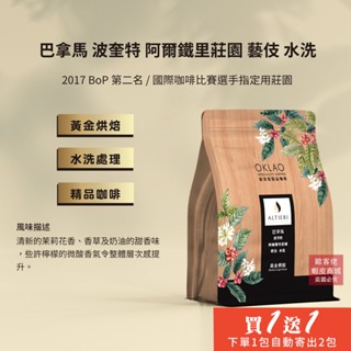 【歐客佬】巴拿馬 波奎特 阿爾鐵裡莊園 藝伎 水洗 咖啡豆 (半磅) 黃金烘焙 (11021099)《買1送1》TOP