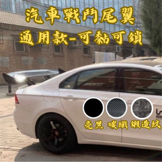 ［臺中現貨］定風翼 汽車尾翼 尾翼 汽車通用戰鬥尾翼-打孔款 尾翼改裝 空力套件 戰鬥尾翼 汽車改裝 汽車用品 汽車裝飾