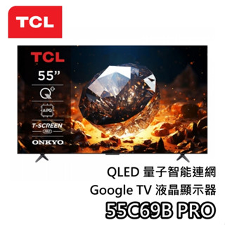 TCL 55吋 55C69B PRO 【聊聊領甜甜價】QLED Google TV 液晶電視 電視 C69BPRO