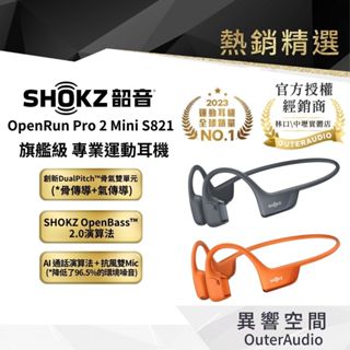 【SHOKZ】OpenRun Pro 2 Mini S821 旗艦級專業運動耳機 |領卷10倍蝦幣送 | 臺灣公司貨