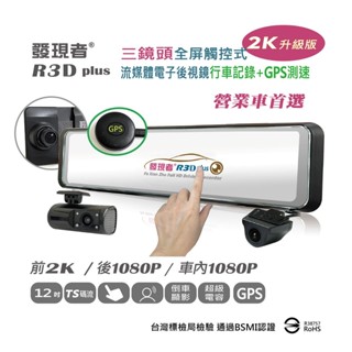 【發現者】R3Dplus+GPS測速 (TS碼流版) 三鏡頭流媒體電子 後視鏡行車記錄2K升級版