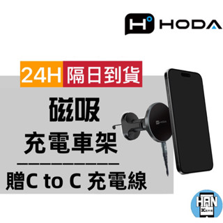 MagSafe磁吸| hoda® 車用出風口磁吸充電式手機架 車架