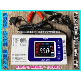 麻新SC-1000 充電器專用【繁體中文標籤貼紙】智慧型 鉛酸/鋰鐵雙模 電瓶充電器適用各類型汽機車 麻新充電器專用貼紙