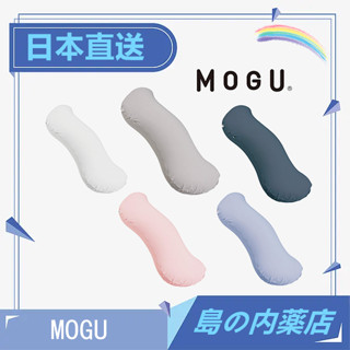 日本直送 MOGU 療癒雲夢抱枕 長抱枕 側睡 趴睡 睡眠輔助 長枕頭 床頭枕 舒適睡眠 柔軟 可拆洗 日本製