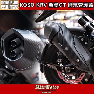 麥可倉庫機車精品【KOSO KRV180 ROMA GT 專用 排氣管 防燙蓋】原廠尾管完整直上