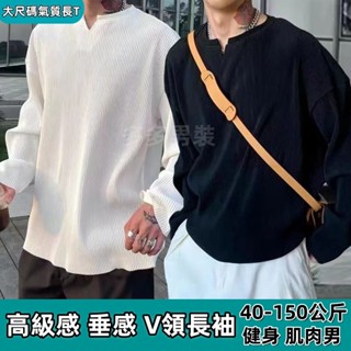 45-150公斤 特大尺碼褶皺坑條t恤男女設計感V領寬鬆長袖cityboy亨利領體恤上衣男裝薄長袖長袖 t恤長袖上衣男
