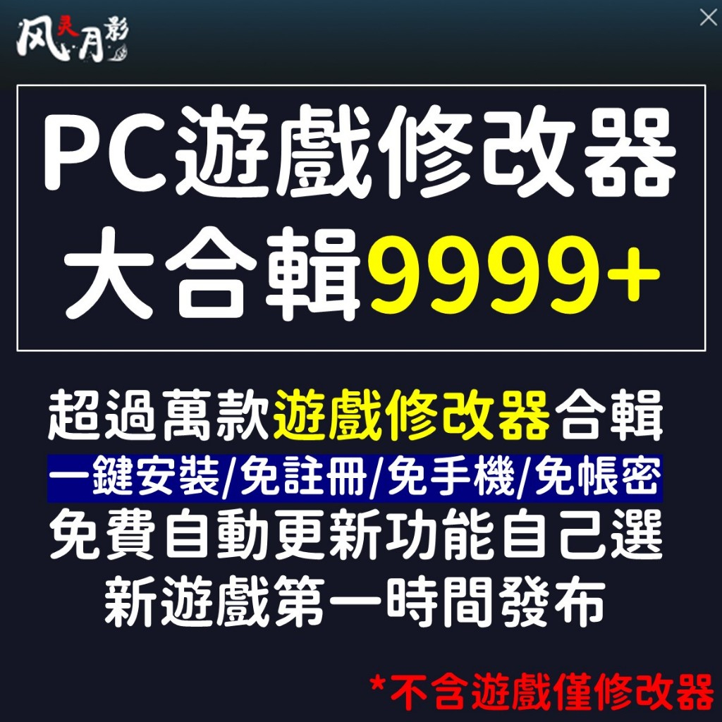 【現貨】風靈月影 修改工具 PC 電腦遊戲 修改器 9999+ 遊戲 修改 作弊 金手指 mod 密技 GTA 2077