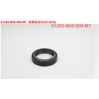 SYM 三陽 原廠 前叉油封 91255-B08-009-M1 33*45*8 避震器油封 前避震油封 33芯