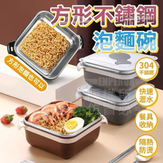 ♦️現貨.快速出貨🚚方形不鏽鋼泡麵碗 泡麵碗 便當盒 餐盒 可瀝水 防燙碗 隔熱 不鏽鋼便當盒 隔熱碗 大容量泡麵碗
