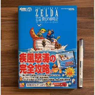 (附書腰) NDS 薩爾達傳說 夢幻的砂時計 夢幻沙漏 完全攻略集 官方正版日文攻略書 公式攻略本 任天堂
