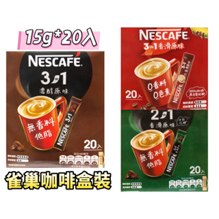 雀巢盒裝咖啡 15g*20包 3合1 2合1 即溶咖啡 無糖