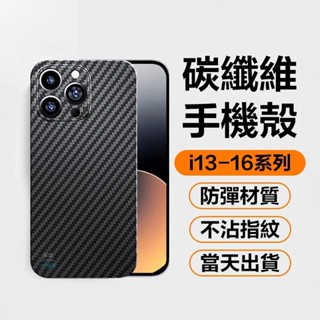 iPhone凱夫拉碳纖維手機殼 防摔 適用iPhone 16 15 14 13 i15 14 i13 Pro max手機