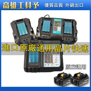 【臺灣出貨】牧田 原廠充電器18V/21V充電器 單充 雙充 四充 DC18RC 原廠可充 快速充電器 牧田電磁通用