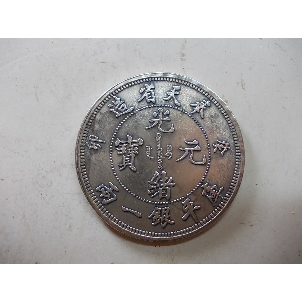 光緒元寶奉天的價格推薦- 2026年6月| 比價比個夠BigGo