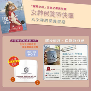 【皙斯凱】洋甘菊柔敏凍膜 (250ml/舒敏洋甘菊/醫界女神王彥文推薦/可厚敷/炎夏必備)