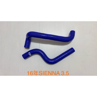 高品質矽膠～16年SIENNA 3.5強化矽膠上下水管／送鐵束
