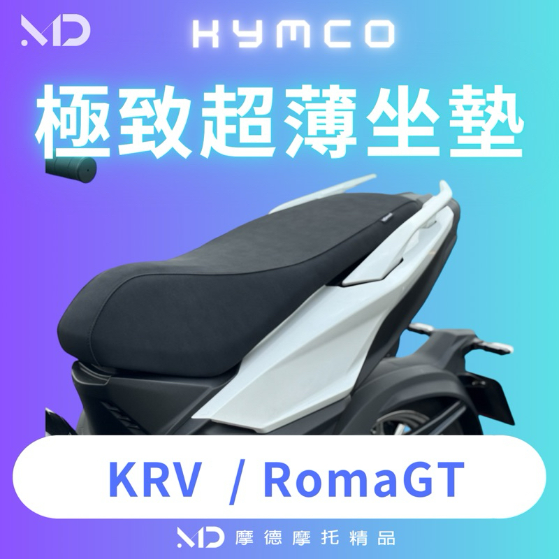 (MD摩德)極致超薄坐墊 適用KRV RomaGT 削平椅墊